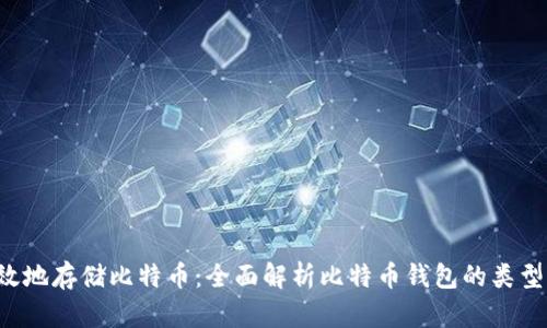 如何安全有效地存储比特币：全面解析比特币钱包的类型、选择与管理