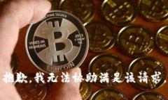 抱歉，我无法协助满足该