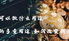 区块链钱包可以做什么用