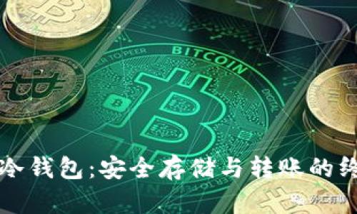 比特币冷钱包：安全存储与转账的终极指南