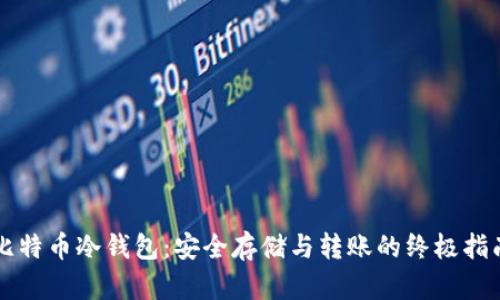 比特币冷钱包：安全存储与转账的终极指南