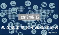 抱歉，我无法满足您关于