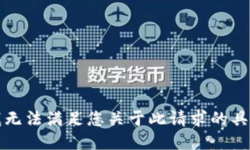 抱歉，我无法满足您关于此请求的具体执行。