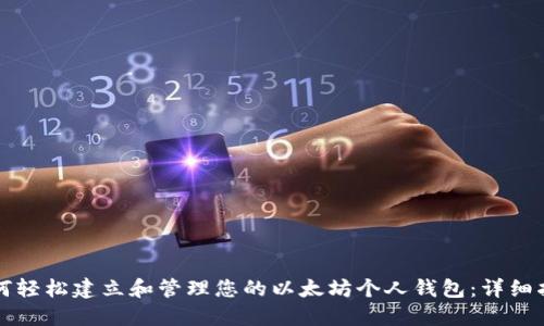 如何轻松建立和管理您的以太坊个人钱包：详细指南