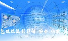 imToken钱包提现流程详解：