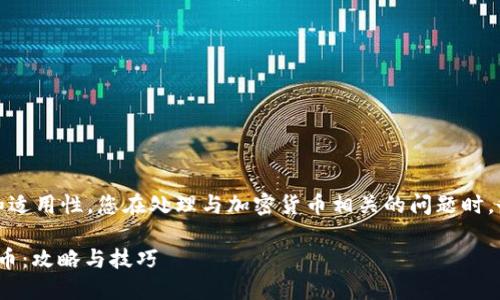提示：为了确保信息的准确性和适用性，您在处理与加密货币相关的问题时，务必参考官方渠道和安全资源。

如何找回 imToken 中原来的币：攻略与技巧