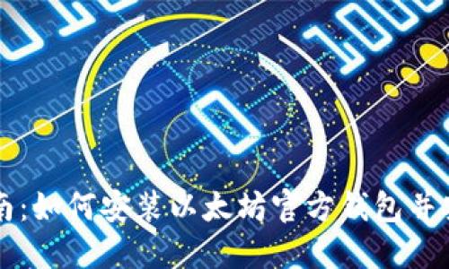 全面指南：如何安装以太坊官方钱包并安全使用