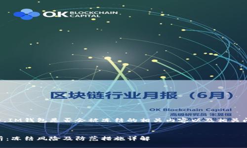 为了保护用户的安全，IM钱包是否会被冻结的相关内容以及相关问题将逐个展开分析。


IM钱包的安全性分析：冻结风险及防范措施详解