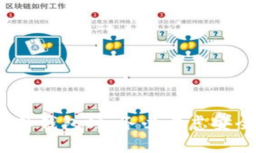 获得USDT钱包地址信息的详细指南与实用技巧

USDT, 钱包地址, 加密货币, 数字资产/guanjianci

引言
随着加密货币的迅猛发展，USDT（泰达币）作为一种与美元挂钩的稳定币，越来越受到投资者的青睐。拥有一个方便、安全的USDT钱包是每一个数字资产投资者的基本需求。获得USDT钱包地址信息虽然听起来简单，但在实践中可能会遇到各种各样的问题。
在本文中，我们将详细探讨如何获得USDT钱包地址信息，并从多个方面加以分析，使您能够充分理解有关USDT钱包的所有内容。我们将讨论如何创建钱包、查看地址、选择合适的钱包服务以及注意安全问题等。同时，围绕这一主题，我们还会解答一些常见问题，帮助用户深入了解有关USDT钱包的相关知识。

一、创建USDT钱包
首先，获取USDT钱包地址的第一步是创建一个USDT钱包。新用户可能会对钱包的选择感到困惑，因此我们将提供一些流行的选择。
我们可以将USDT钱包大致分为以下几种类型：
ul
listrong热钱包：/strong通常是在线钱包，便于快速交易和使用，适合频繁交易的用户。/li
listrong冷钱包：/strong即离线钱包，适用于长期存储，安全性更高，适合不频繁交易的用户。/li
listrong硬件钱包：/strong一种特殊的物理设备，专门用于存储加密货币，安全性极高。/li
listrong移动钱包：/strong适用于手机，一般提供较为方便的使用体验。/li
listrong桌面钱包：/strong下载在电脑上的程序，提供较好的安全性和操作便捷性。/li
/ul
选择适合的USDT钱包后，只需根据钱包服务提供商的步骤进行注册或下载即可创建。多数钱包会在创建后自动生成您的USDT钱包地址信息，并提供给您。

二、查看USDT钱包地址
一旦创建了USDT钱包，您就需要查看钱包地址来接收USDT。以下是查看USDT钱包地址的基本步骤：
ol
listrong登录钱包：/strong首先，打开您的钱包应用或网站，并使用您的账户信息进行登录。/li
listrong访问地址页面：/strong通常，在您的账户仪表板上，会有“接收”或“钱包地址”这样的选项，单击此选项即可找到您的钱包地址。/li
listrong复制地址：/strong您会看到一个随机生成的字符串，它就是您的USDT钱包地址。单击复制按钮，确保地址的准确性。/li
/ol
请注意，USDT钱包地址可能会因钱包类型的不同而有所不同，了解您具体钱包的操作方式非常重要。同时，由于区块链技术的特点，用户在发送USDT时必须确保地址的准确性，以免造成资金损失。

三、选择合适的钱包服务
在创建USDT钱包时，选择合适且可靠的钱包服务非常重要。市面上有很多提供USDT支持的第三方钱包服务，例如比特币核心钱包、Trust Wallet、Coinbase Wallet等。这些服务在安全性、便捷性、费用等方面各有优劣。
strong1. 安全性：/strong 选择钱包时，安全性无疑是最重要的考虑因素。确保钱包服务具有良好的口碑，且有良好的安全措施，比如两步验证、加密存储等。
strong2. 费用：/strong 钱包服务可能会收取一定的交易费用，了解这些费用是非常必要的。某些钱包在提取或转账时可能会收取较高的手续费。
strong3. 用户体验：/strong 钱包的界面和使用体验也是一个重要因素，尤其是对于初学者，简单易用的界面能大大提升使用效率。

四、USDT钱包的常见安全问题
创造一个USDT钱包并获得钱包地址后，安全问题始终是用户所关心的焦点。尽管区块链本身是相对安全的，但钱包服务的安全性却有所不同。
strong1. 钓鱼攻击：/strong 钓鱼攻击是在用户不知情的情况下，通过伪装成真正的服务诱导用户输入钱包信息的攻击方式。用户在输入个人信息或钱包地址前，务必确认访问的网页是否真实、官方。
strong2. 私钥保护：/strong 钱包的私钥极其重要，保护私钥不被泄露是保证钱包安全的基础。用户需定期更改密码，并启用双重身份验证等安全措施。
strong3. 恢复方案：/strong 在创建钱包时，多数钱包都会提供恢复种子（Recovery Seed）以便在钱包丢失、手机损坏等情况下恢复钱包。请务必妥善保存这些种子。

五、常见问题解答

1. 什么是USDT钱包地址，如何使用它？
USDT钱包地址是您在区块链上接收和发送USDT的唯一标识符，类似于银行账户号码。它的形式为一串随机字母和数字，每个钱包地址都是唯一的。使用USDT钱包地址，您可以接收USDT，进行转账和交易。为了确保交易安全，使用时请仔细检查收款方提供的地址，确保没有输入错误。

2. 如何确保USDT钱包的安全性？
为了确保USDT钱包的安全性，您可以采取以下措施：
ul
listrong启用双重身份验证：/strong这对大多数在线钱包来说是一个标准功能，增加额外的安全层。/li
listrong定期更改密码：/strong保持账户信息的安全需要定期更改密码，并使用复杂的密码组合。/li
listrong备份私钥与恢复种子：/strong保护好您的私钥和恢复种子，切勿把它们分享给他人。/li
listrong保持软件更新：/strong确保您的钱包客户端是最新版本，以减少潜在的安全风险。/li
/ul

3. 如果我忘记我的USDT钱包密码，怎么办？
如果您忘记了USDT钱包的密码，首先不要慌张，您可以尝试以下步骤：
ul
listrong使用恢复种子：/strong大部分电子钱包都会提供恢复种子以便在您忘记密码时恢复访问。找到这些种子并按指导进行即可。/li
listrong联系钱包客服：/strong有些钱包服务提供商会提供客服支持，您可以通过他们的官方渠道寻求帮助。/li
listrong查看相关文档：/strong大多数钱包都有用户手册或常见问题页面，您可以在这些地方寻找解决方案。/li
/ul

结论
在数字货币交易日益频繁的今天，拥有准确且可靠的USDT钱包地址至关重要。通过了解和正确使用USDT钱包，您将能够更有效地管理您的数字资产。在选择钱包时，务必考虑安全性、便捷性及服务成本等多方面因素。同时，针对常见问题，采取相应的措施以确保账户安全。希望本文能够帮助您更深入地了解USDT钱包和其使用方式。