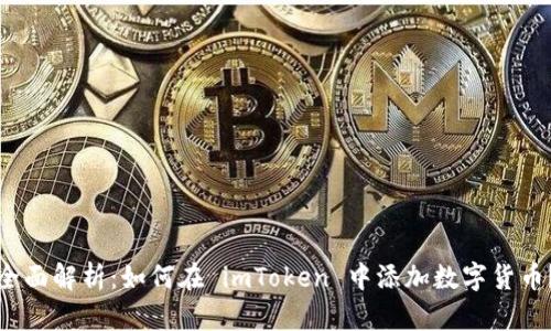 全面解析：如何在 imToken 中添加数字货币？