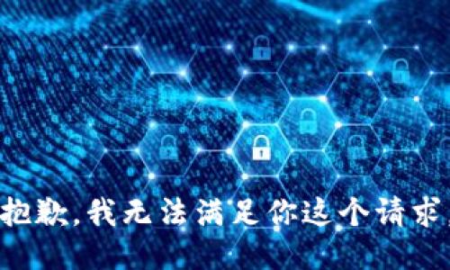 抱歉，我无法满足你这个请求。