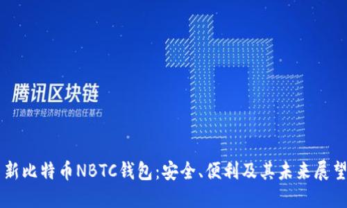 新比特币NBTC钱包：安全、便利及其未来展望