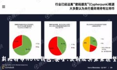 新比特币NBTC钱包：安全、