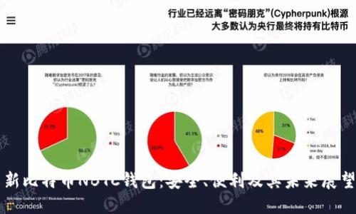 新比特币NBTC钱包：安全、便利及其未来展望
