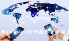 深度解析：使用imToken进行