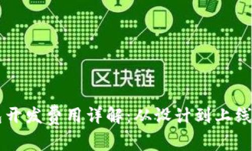 区块链钱包开发费用详解:从设计到上线的全面指南