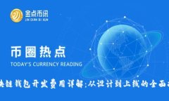 区块链钱包开发费用详解