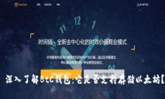  深入了解BtC钱包：它是否