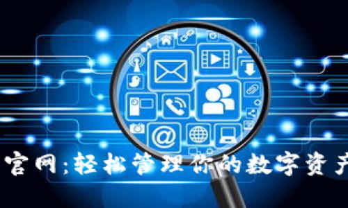 imToken下载官网：轻松管理你的数字资产，安全又便捷