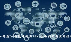 如何在Im钱包中购买TRX：全