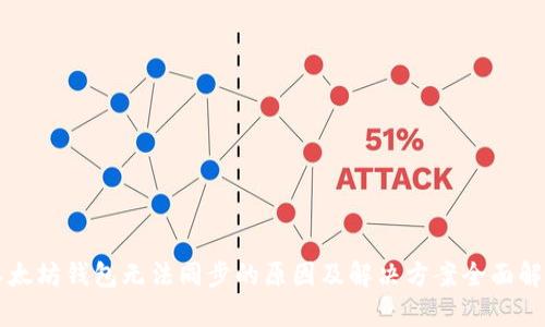 以太坊钱包无法同步的原因及解决方案全面解析