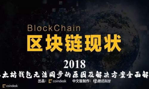 以太坊钱包无法同步的原因及解决方案全面解析