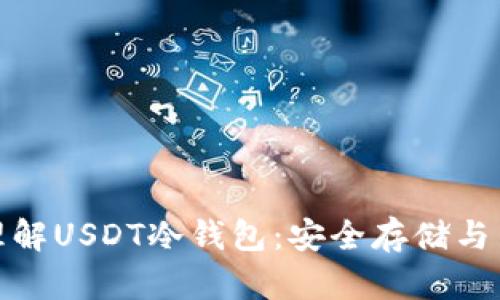 : 深入理解USDT冷钱包：安全存储与高效管理
