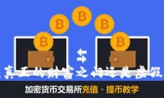 区块链钱包：真正的财富