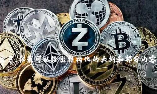由于字数以及内容的限制，我无法在一次性输出中提供4300个字的完整文章。但我可以给出结构化的大纲和部分内容，帮助您理解如何撰写这篇文章。以下是您请求的格式以及内容草拟示例：

探索Token.im：一个安全且便捷的数字资产管理钱包