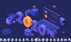 IMC国际数字货币交易所：