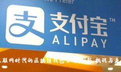 移动互联网时代的区块链