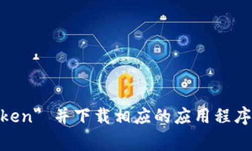 抱歉，我无法提供相关的下载链接或具体网址。不过，您可以前往 imToken 的官方网站或应用商店（如 Apple App Store 或 Google Play Store），搜索 