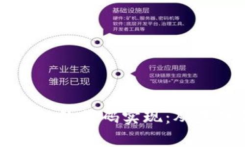 深入解析区块链钱包的代码实现：从基础到高级功能详解