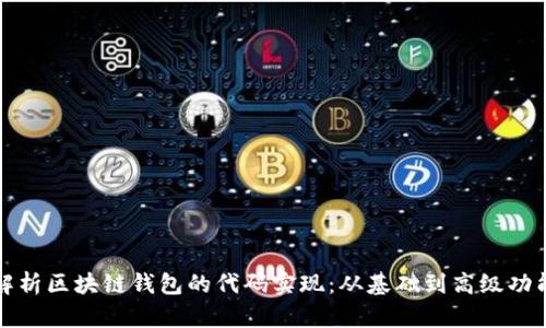 深入解析区块链钱包的代码实现：从基础到高级功能详解
