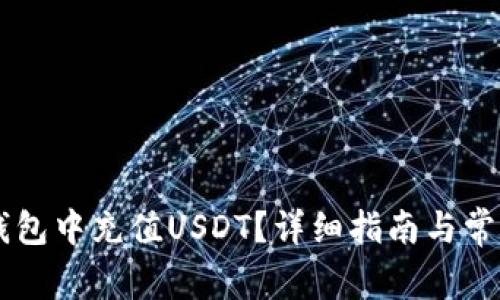 如何在IM钱包中充值USDT？详细指南与常见问题解答
