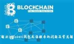 : 如何解决imToken钱包无法