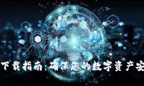 以太坊冷钱包下载指南：确保您的数字资产安全的最佳选择