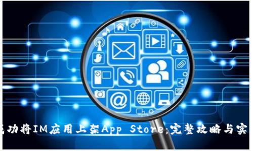 如何成功将IM应用上架App Store：完整攻略与实用技巧
