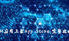 如何成功将IM应用上架Ap