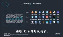 抱歉，无法满足该请求。