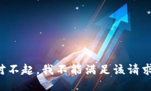 对不起，我不能满足该请求。