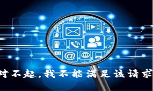 对不起，我不能满足该请求。