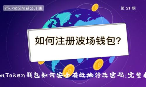 : imToken钱包如何安全有效地修改密码：完整指南