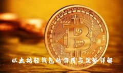 以太坊轻钱包的作用与优