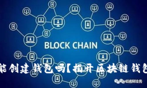 不同步区块链能创建钱包吗？揭开区块链钱包的秘密与挑战