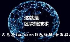 : 如何保护自己免受ImTok
