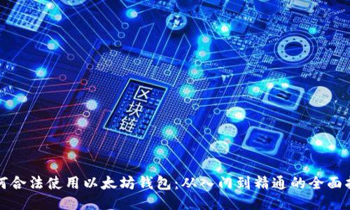 如何合法使用以太坊钱包：从入门到精通的全面指南