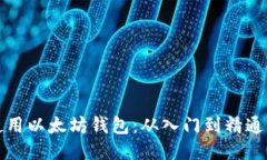 如何合法使用以太坊钱包