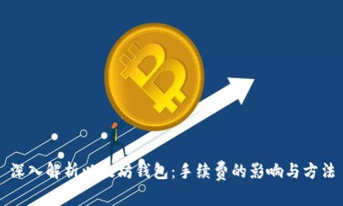 深入解析以太坊钱包：手续费的影响与方法