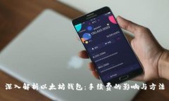 深入解析以太坊钱包：手